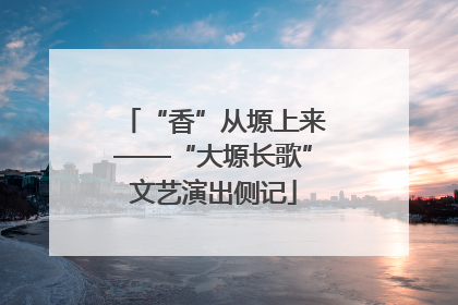 “香”从塬上来——“大塬长歌”文艺演出侧记