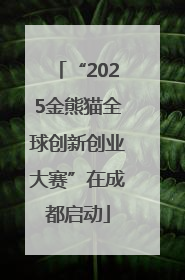 “2025金熊猫全球创新创业大赛”在成都启动