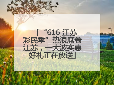 “616 江苏彩民季”热浪席卷江苏，一大波实惠好礼正在放送