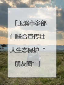 玉溪市多部门联合宣传壮大生态保护“朋友圈”