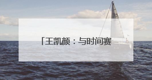 王凯颜：与时间赛跑的“反诈卫士”