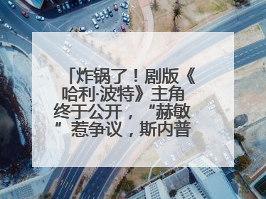 炸锅了！剧版《哈利·波特》主角终于公开，“赫敏”惹争议，斯内普变黑人……