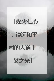 烽火仁心：镇远和平村的人道主义之光