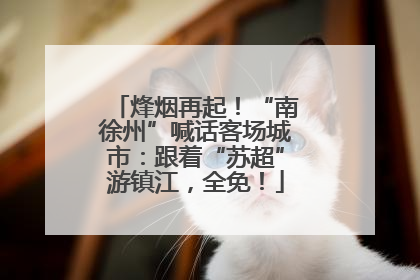 烽烟再起！“南徐州”喊话客场城市：跟着“苏超”游镇江，全免！
