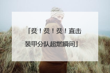 烎！烎！烎！直击装甲分队超燃瞬间