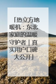 热立方地暖机：东北家庭的温暖守护者｜真实用户口碑大公开