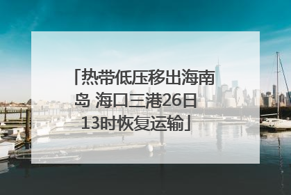 热带低压移出海南岛 海口三港26日13时恢复运输