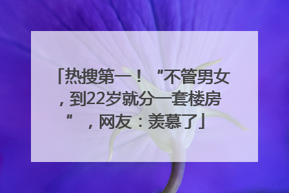 热搜第一！“不管男女，到22岁就分一套楼房”，网友：羡慕了