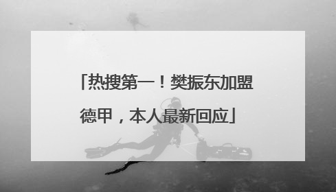 热搜第一！樊振东加盟德甲，本人最新回应