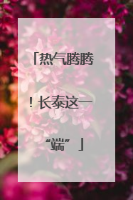 热气腾腾！长泰这一“端”