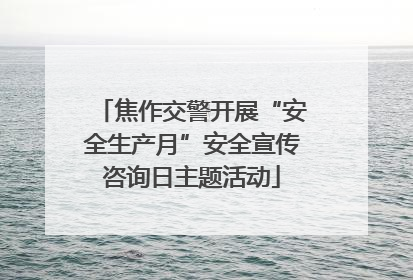 焦作交警开展“安全生产月”安全宣传咨询日主题活动