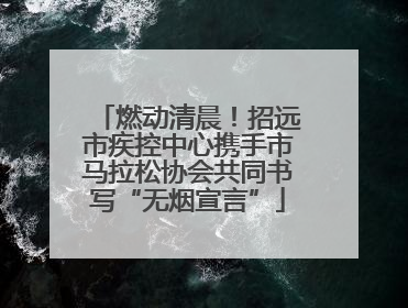 燃动清晨！招远市疾控中心携手市马拉松协会共同书写“无烟宣言”
