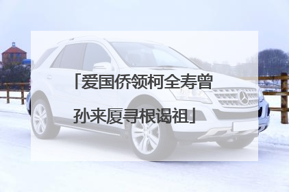 爱国侨领柯全寿曾孙来厦寻根谒祖