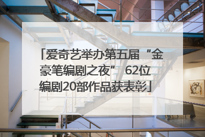 爱奇艺举办第五届“金豪笔编剧之夜” 62位编剧20部作品获表彰
