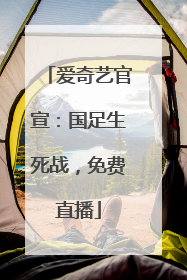 爱奇艺官宣：国足生死战，免费直播