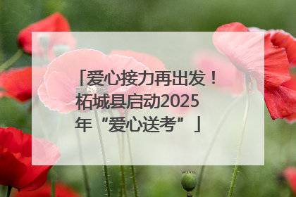 爱心接力再出发！柘城县启动2025年“爱心送考”