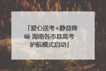 爱心送考+静音降噪 海南各市县高考护航模式启动