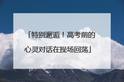 特别邂逅！高考前的心灵对话在操场回荡