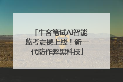 牛客笔试AI智能监考震撼上线！新一代防作弊黑科技