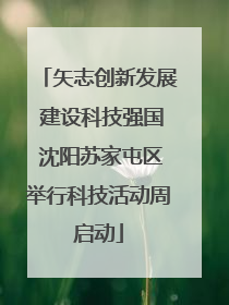 矢志创新发展 建设科技强国 沈阳苏家屯区举行科技活动周启动
