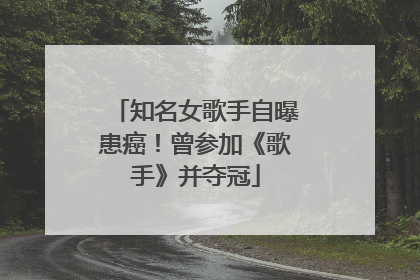 知名女歌手自曝患癌！曾参加《歌手》并夺冠