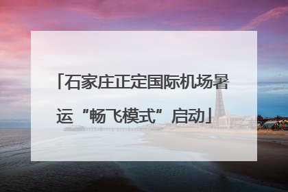 石家庄正定国际机场暑运“畅飞模式”启动