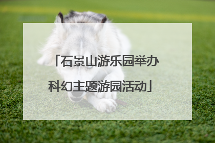 石景山游乐园举办科幻主题游园活动