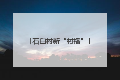 石臼村新“村播”