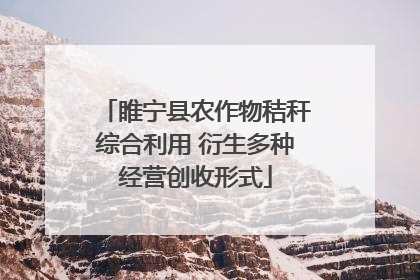 睢宁县农作物秸秆综合利用 衍生多种经营创收形式