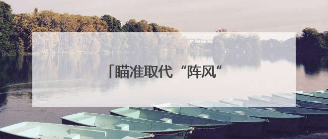 瞄准取代“阵风”战机，印度官宣