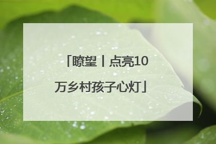 瞭望丨点亮10万乡村孩子心灯