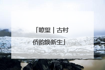瞭望｜古村侨韵焕新生