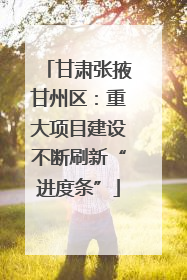 甘肃张掖甘州区：重大项目建设不断刷新“进度条”