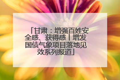 甘肃：增强百姓安全感、获得感丨增发国债气象项目落地见效系列报道