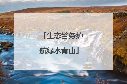 生态警务护航绿水青山