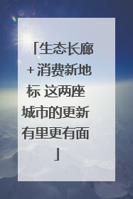 生态长廊＋消费新地标 这两座城市的更新有里更有面