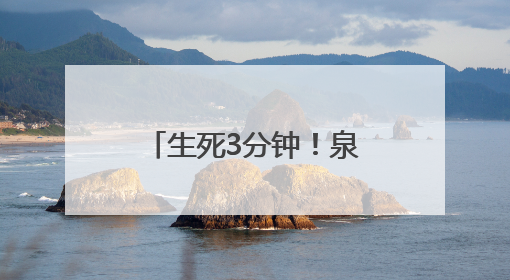 生死3分钟！泉州120调度员电话里“抢回”呛奶窒息女婴