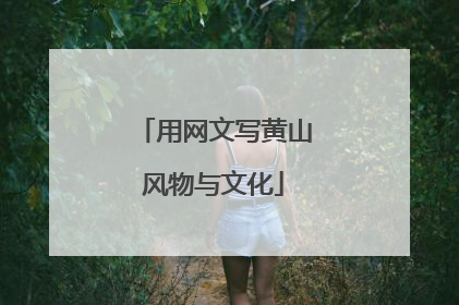 用网文写黄山风物与文化