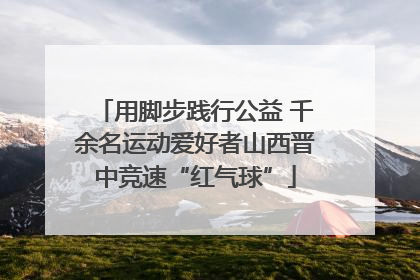 用脚步践行公益 千余名运动爱好者山西晋中竞速“红气球”