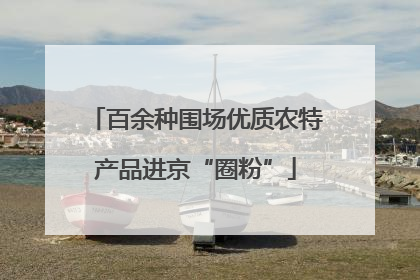百余种围场优质农特产品进京“圈粉”