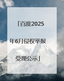 百度2025年6月侵权举报受理公示
