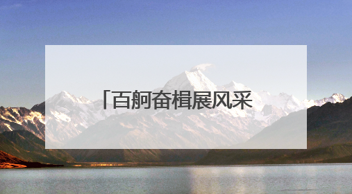百舸奋楫展风采！张家浜上演陆家嘴金融城龙舟赛