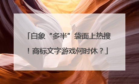 白象“多半”袋面上热搜！商标文字游戏何时休？