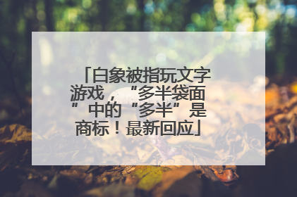 白象被指玩文字游戏，“多半袋面”中的“多半”是商标！最新回应