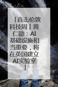 直击伦敦科技周丨黄仁勋：AI基础设施相当重要，将在英国建立AI实验室