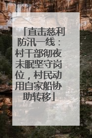 直击慈利防汛一线：村干部彻夜未眠坚守岗位，村民动用自家船协助转移