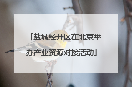 盐城经开区在北京举办产业资源对接活动