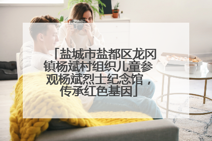 盐城市盐都区龙冈镇杨斌村组织儿童参观杨斌烈士纪念馆，传承红色基因