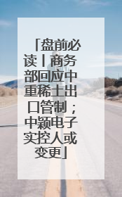盘前必读丨商务部回应中重稀土出口管制；中颖电子实控人或变更