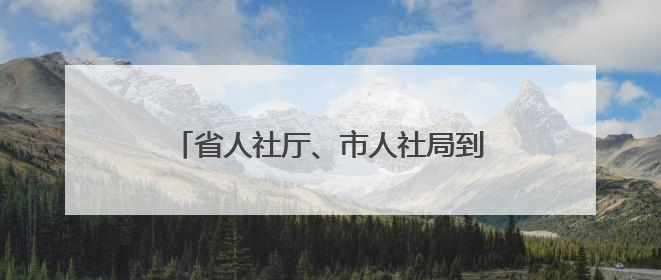 省人社厅、市人社局到湖北东风汽车技师学院调研技能竞赛集训工作